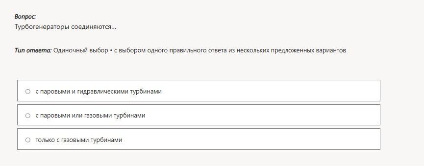 Фото задания: Турбогенераторы соединяются: а) с паровыми и гидравлическими турбинами; б) с паровыми или газовыми турбинами; в) только с…