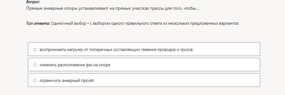 Фото задания: Прямые анкерные опоры устанавливают на прямых участках трассы для того, чтобы… Варианты: 1) воспринимать нагрузку от…