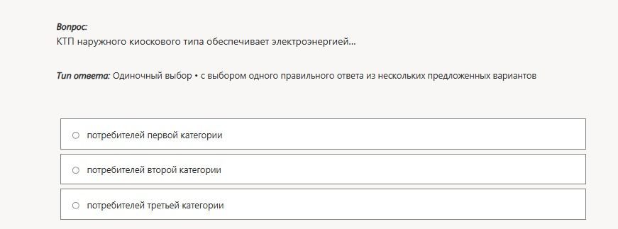 Фото задания: КТП наружного киоскового типа обеспечивает электроэнергией потребителей какой категории?
