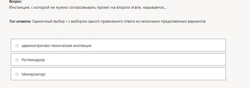 Фото задания: Инстанция, с которой не нужно согласовывать проект на втором этапе, называется... Варианты: административно-техническая…