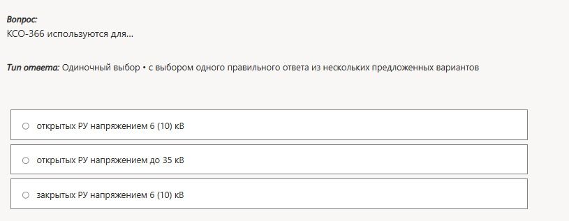 Фото задания: КСО-366 используются для: а) открытых РУ напряжением 6 (10) кВ; б) открытых РУ напряжением до 35 кВ; в) закрытых РУ…