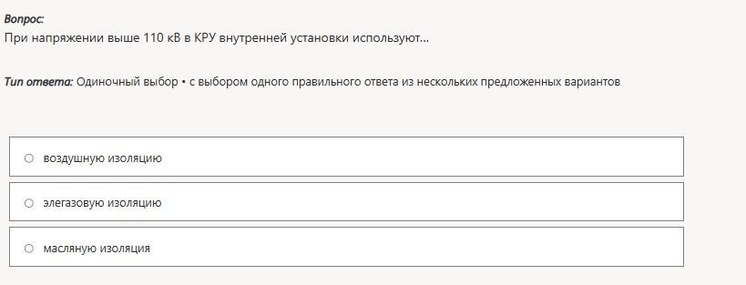 Фото задания: При напряжении выше 110 кВ в КРУ внутренней установки используют: воздушную изоляцию; элегазовую изоляцию; масляную изоляцию.