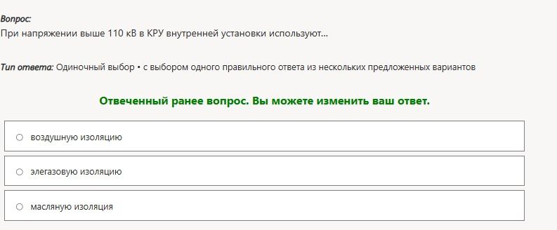 Фото задания: При напряжении выше 110 кВ в КРУ внутренней установки используют: а) воздушную изоляцию; б) элегазовую изоляцию; в)…