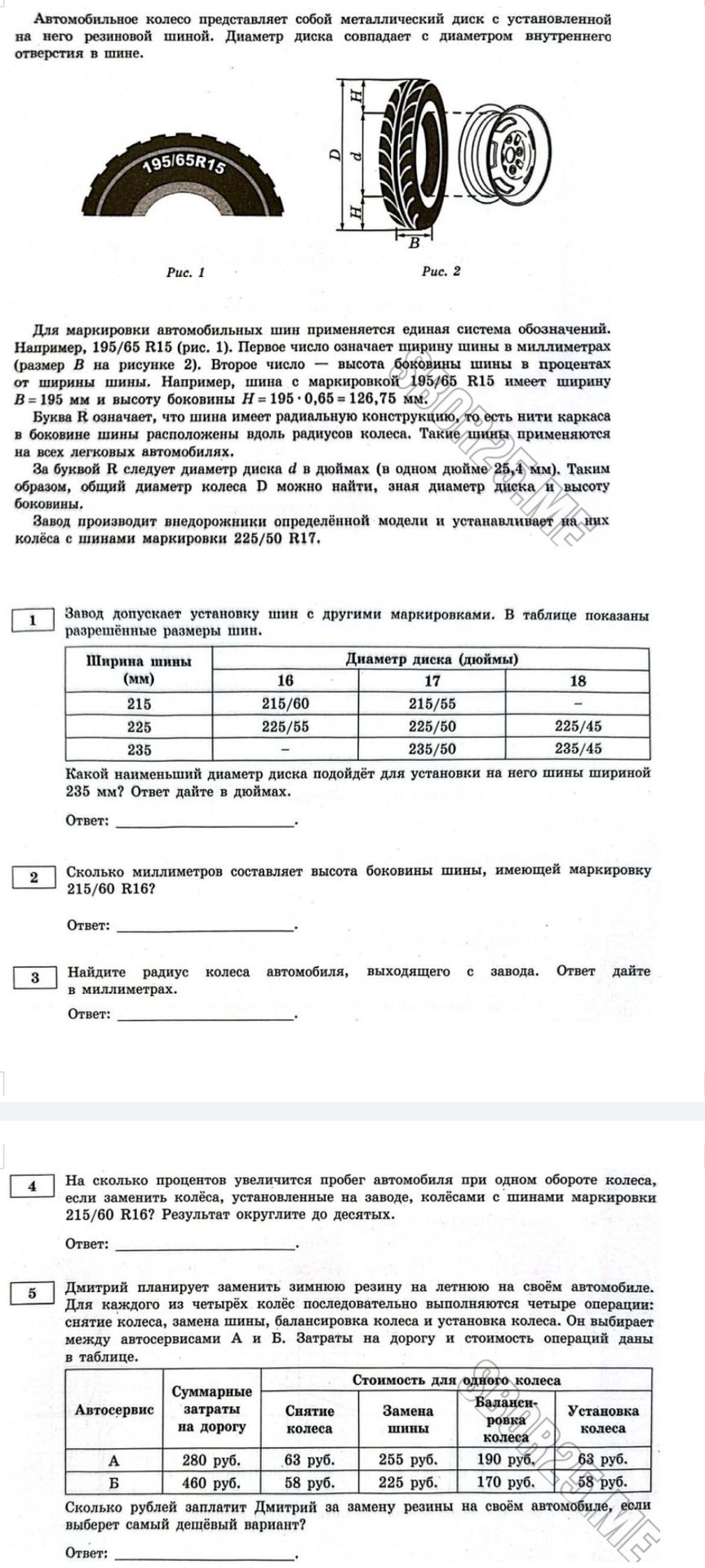 Фото задания: На сколько процентов увеличится пробег автомобиля при одном обороте колеса, установленного на заводе, колесом с шинами…