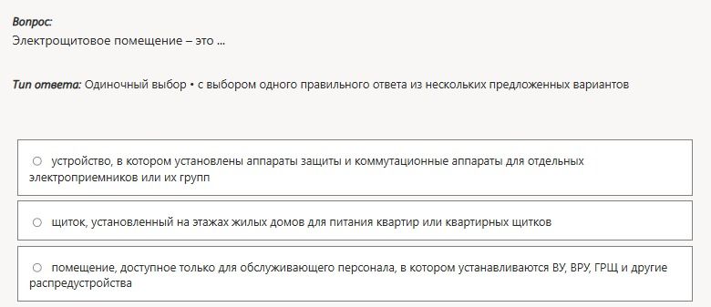 Фото задания: Электрощитовое помещение – это: 1) устройство, в котором установлены аппараты защиты и коммутационные аппараты для…