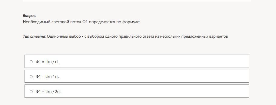 Фото задания: Необходимый световой поток Φ1 определяется по формуле: Φ1 = Lкп / ηл; Φ1 = Lкп · ηл; Φ1 = Lкп / 2ηл.