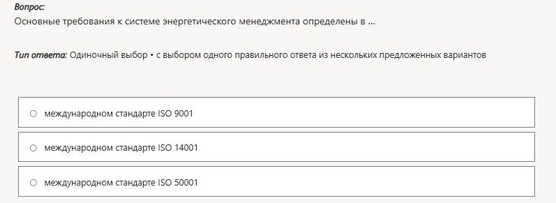 Фото задания: Основные требования к системе энергетического менеджмента определены в ... Варианты: международном стандарте ISO 9001;…
