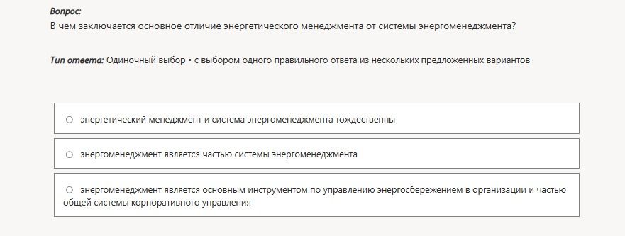Фото задания: В чем заключается основное отличие энергетического менеджмента от системы энергоменеджмента? Варианты: 1) энергетический…