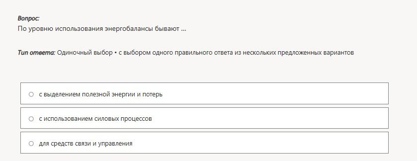 Фото задания: По уровню использования энергобалансы бывают: с выделением полезной энергии и потерь; с использованием силовых процессов; для…