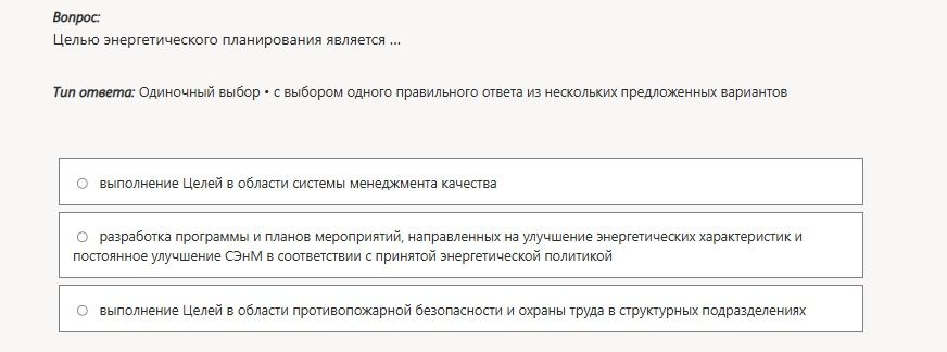 Фото задания: Целью энергетического планирования является ... Варианты: 1) выполнение Целей в области системы менеджмента качества; 2)…