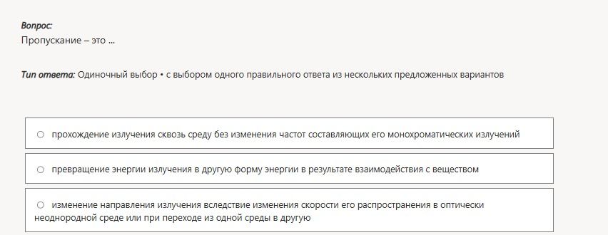 Фото задания: Пропускание — это ... Варианты: 1) прохождение излучения сквозь среду без изменения частот составляющих его монохроматических…