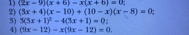 Фото задания: 1) (2x − 9)(x + 6) − x(x + 6) = 0; 2) (3x + 4)(x − 10) + (10 − x)(x − 8) = 0; 3) 3(3x + 1)² − 4(3x + 1) = 0; 4) (9x − 12) −…