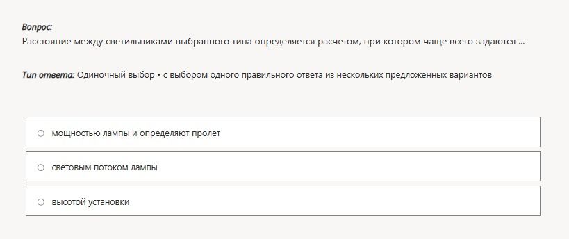 Фото задания: Расстояние между светильниками выбранного типа определяется расчетом, при котором чаще всего задаются: мощностью лампы и…