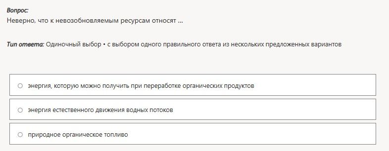 Фото задания: Неверно, что к невозобновляемым ресурсам относят ...: энергия, которую можно получить при переработке органических продуктов;…