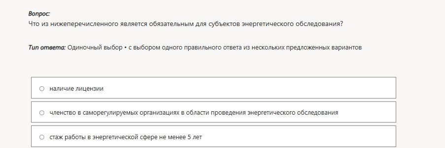 Фото задания: Что из нижеперечисленного является обязательным для субъектов энергетического обследования? Варианты: 1) наличие лицензии; 2)…