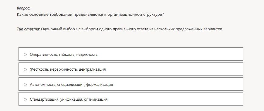 Фото задания: Какие основные требования предъявляются к организационной структуре? Варианты: 1) Оперативность, гибкость, надежность; 2)…