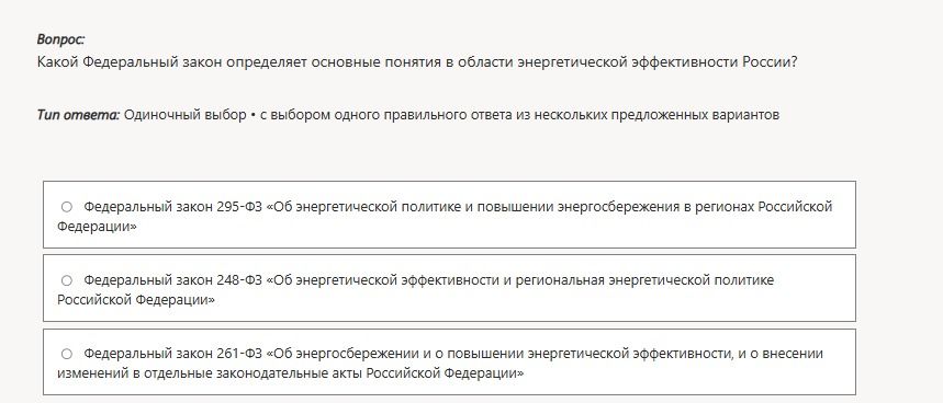 Фото задания: Какой Федеральный закон определяет основные понятия в области энергетической эффективности России? Варианты: 1) Федеральный…
