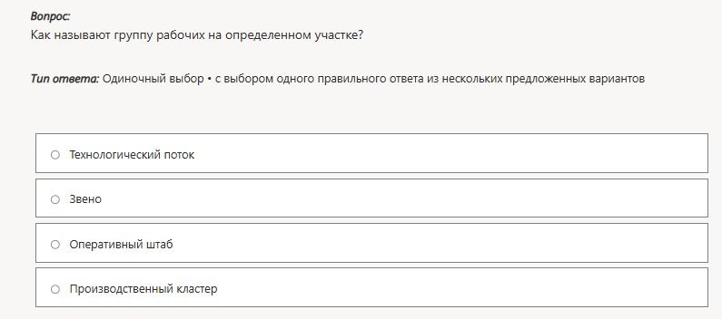 Фото задания: Как называют группу рабочих на определенном участке? Варианты: технологический поток; звено; оперативный штаб;…