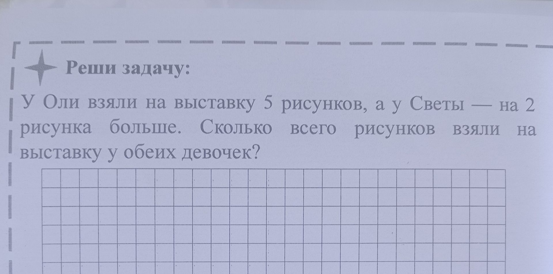 Фото задания: У Оли взяли на выставку 5 рисунков, а у Светы — на 2 рисунка больше. Сколько всего рисунков взяли на выставку у обеих девочек?