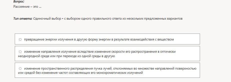 Фото задания: Рассеяние — это ... Выберите один правильный ответ: 1) превращение энергии излучения в другую форму энергии в результате…