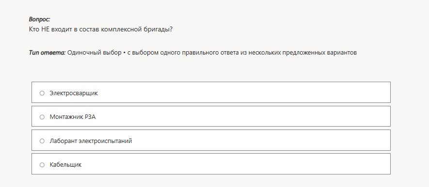 Фото задания: Кто НЕ входит в состав комплексной бригады? Варианты: Электросварщик; Монтажник РЗА; Лаборант электроиспытаний; Кабельщик.