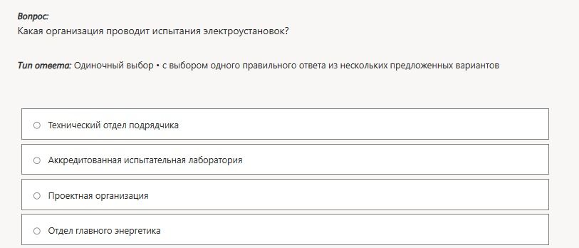 Фото задания: Какая организация проводит испытания электроустановок? Варианты: технический отдел подрядчика; аккредитованная…
