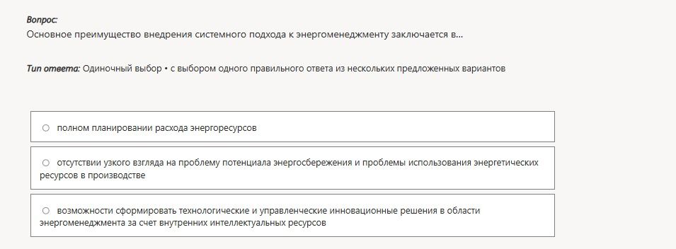 Фото задания: Основное преимущество внедрения системного подхода к энергоменеджменту заключается в… Варианты: 1) полном планировании…