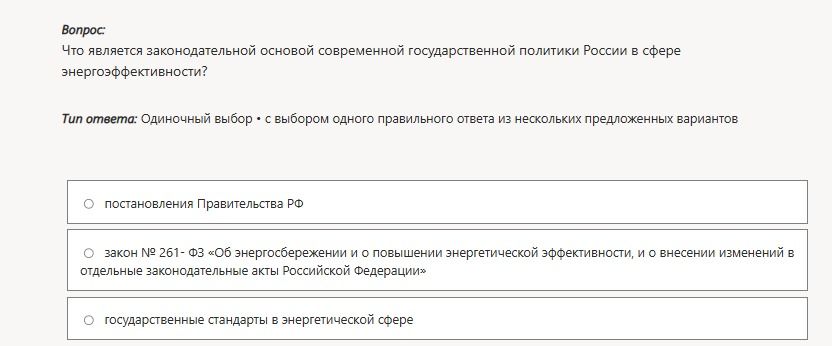 Фото задания: Что является законодательной основой современной государственной политики России в сфере энергоэффективности? Варианты: 1)…