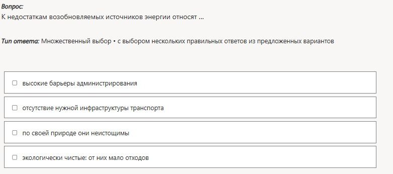 Фото задания: К недостаткам возобновляемых источников энергии относят ... Варианты: высокие барьеры администрирования; отсутствие нужной…