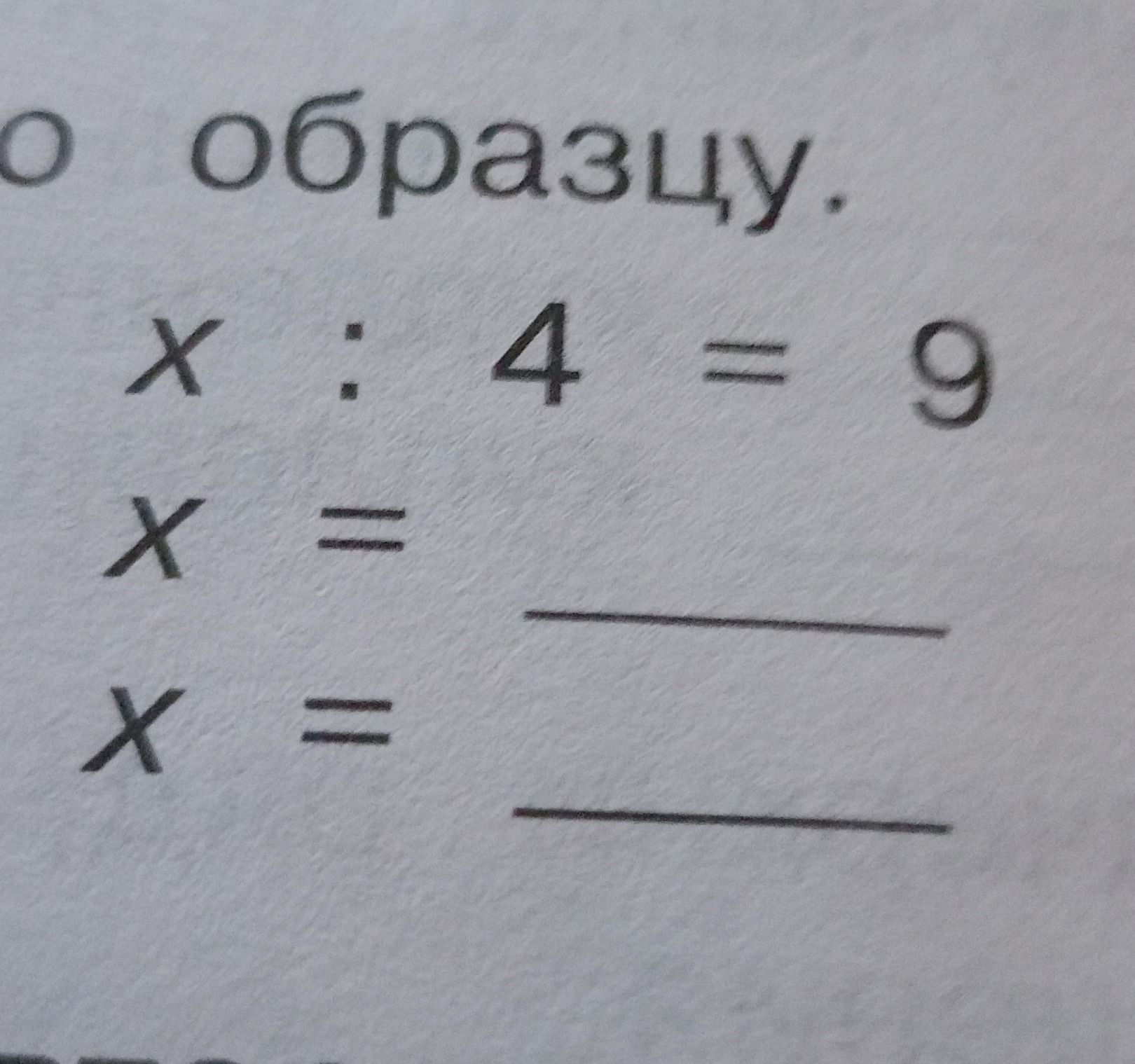 Фото задания: Образуйте формы множественного числа: X: 4 = 9; X = ...; X = ...