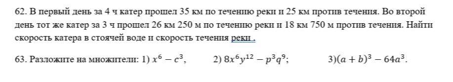 Фото задания: 62. В первый день за 4 ч катер прошёл 35 км по течению реки и 25 км против течения. Во второй день тот же катер за 3 ч прошёл…