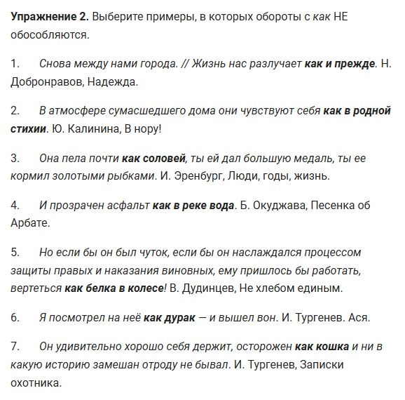 Фото задания: Упражнение 2. Выберите примеры, в которых обороты с как НЕ обособляются: 1) Снова между нами города. // Жизнь нас разлучает…