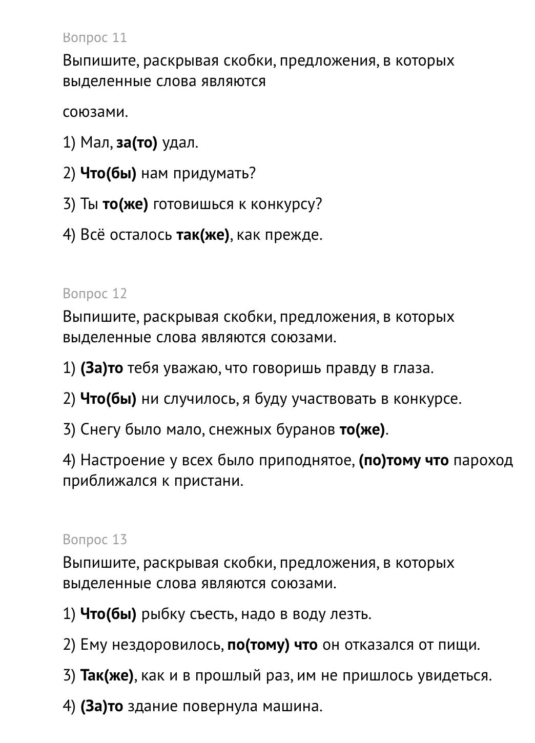 Фото задания: Вопрос 11. Выпишите, раскрывая скобки, предложения, в которых выделенные слова являются союзами: 1) Мал, за(то) удал. 2)…