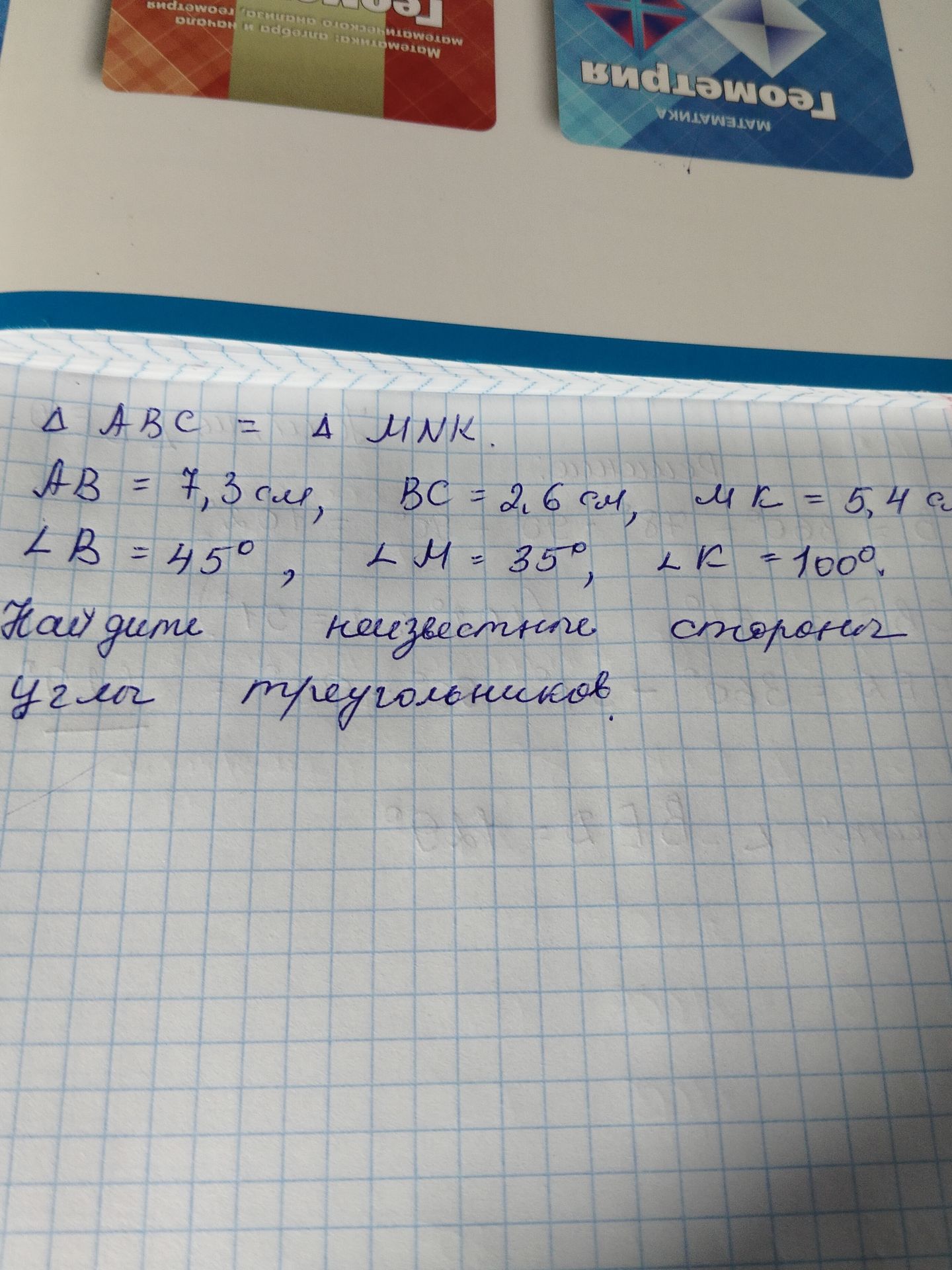 Фото задания: ΔABC = ΔMNK. Дано: AB = 7,3 см, BC = 2,6 см, ∠B = 45°, ∠M = 35°, ∠K = 100°. Найдите неизвестные стороны и углы треугольников.