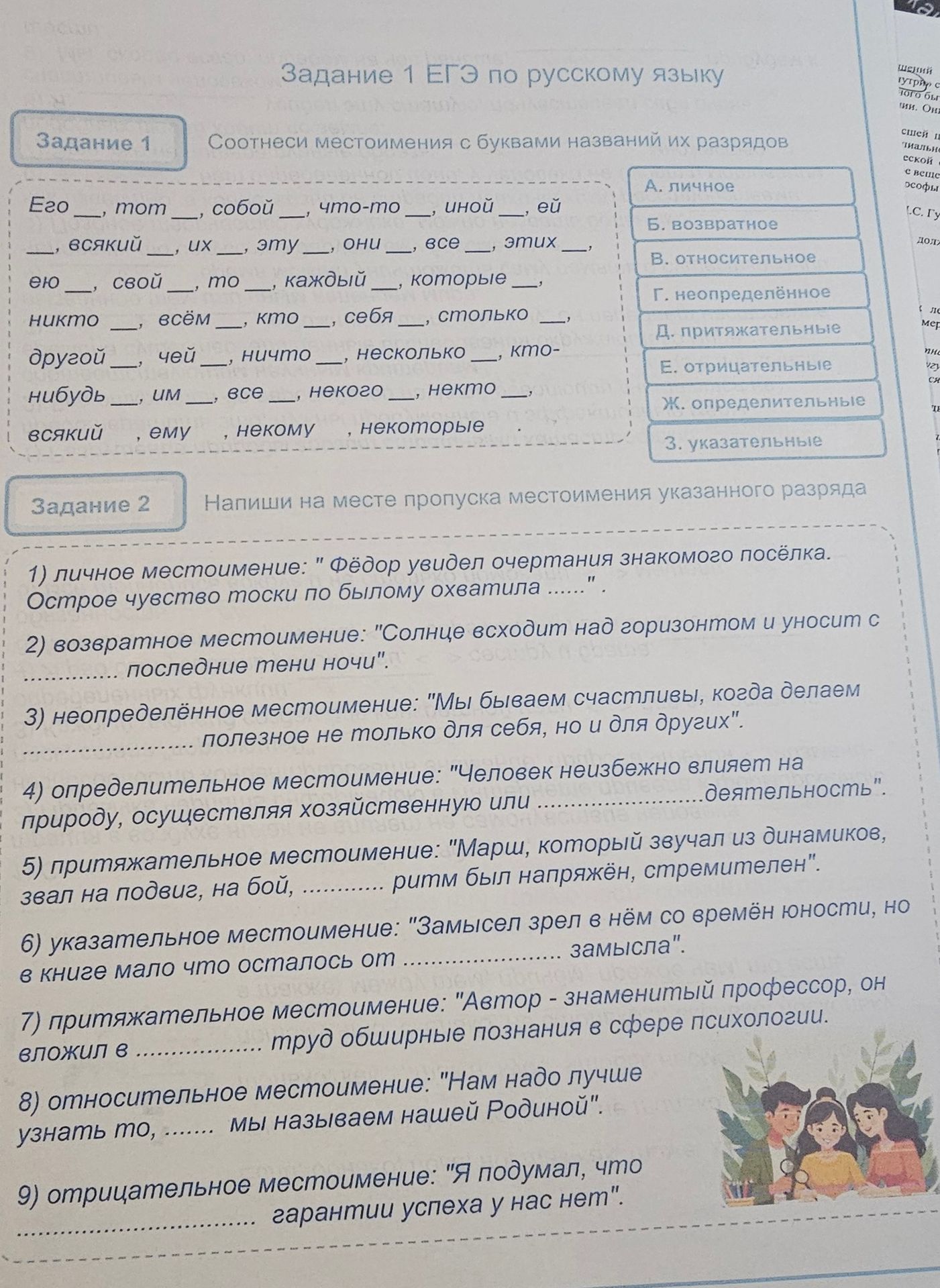 Фото задания: Задание 2. Вставь на месте пропуска местоимения указанного разряда: 1) личное местоимение: «Фёдор увидел очертания…