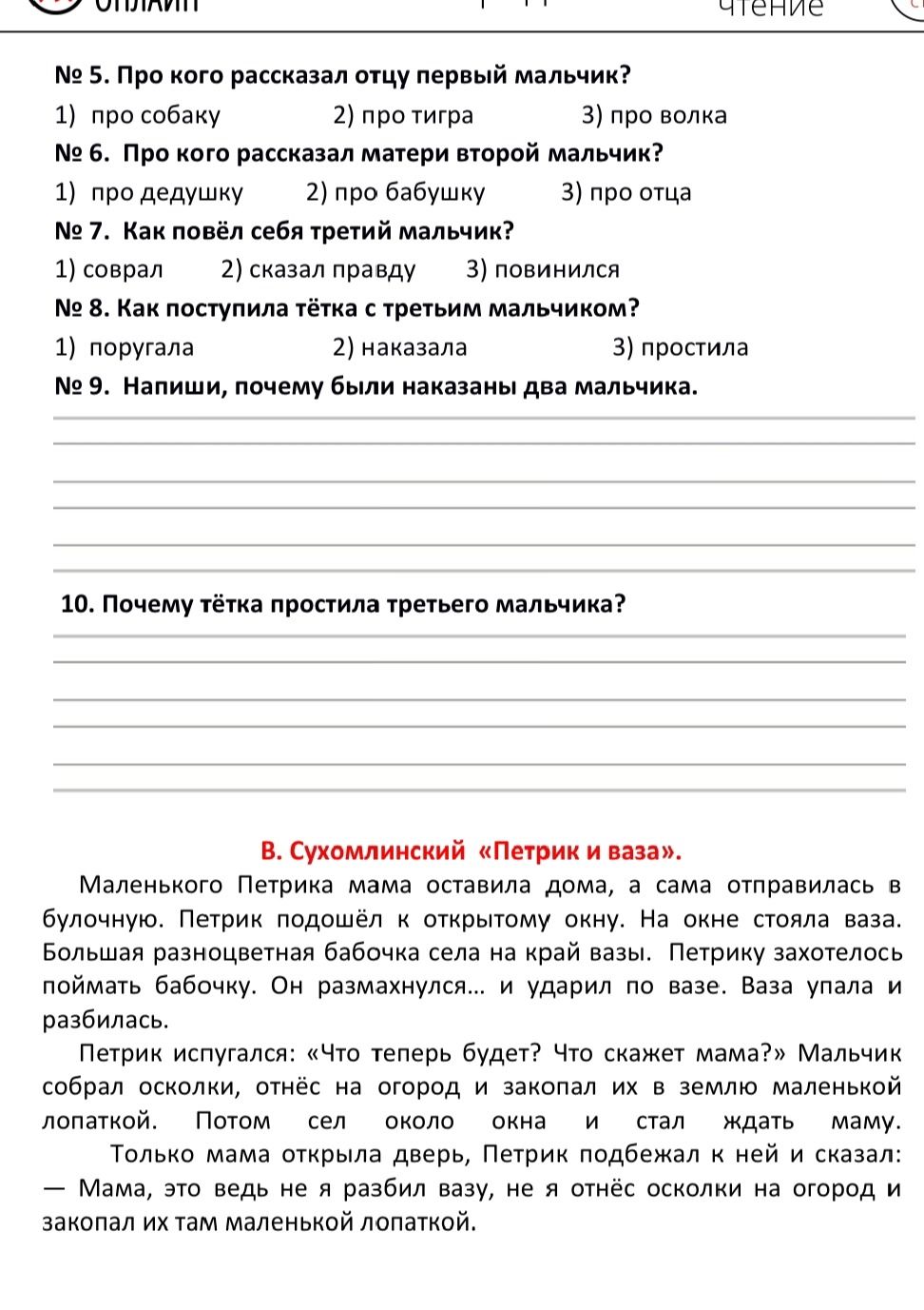 Фото задания: В. Сухомлинский «Петрик и ваза». Прочитай текст и ответь на вопросы.