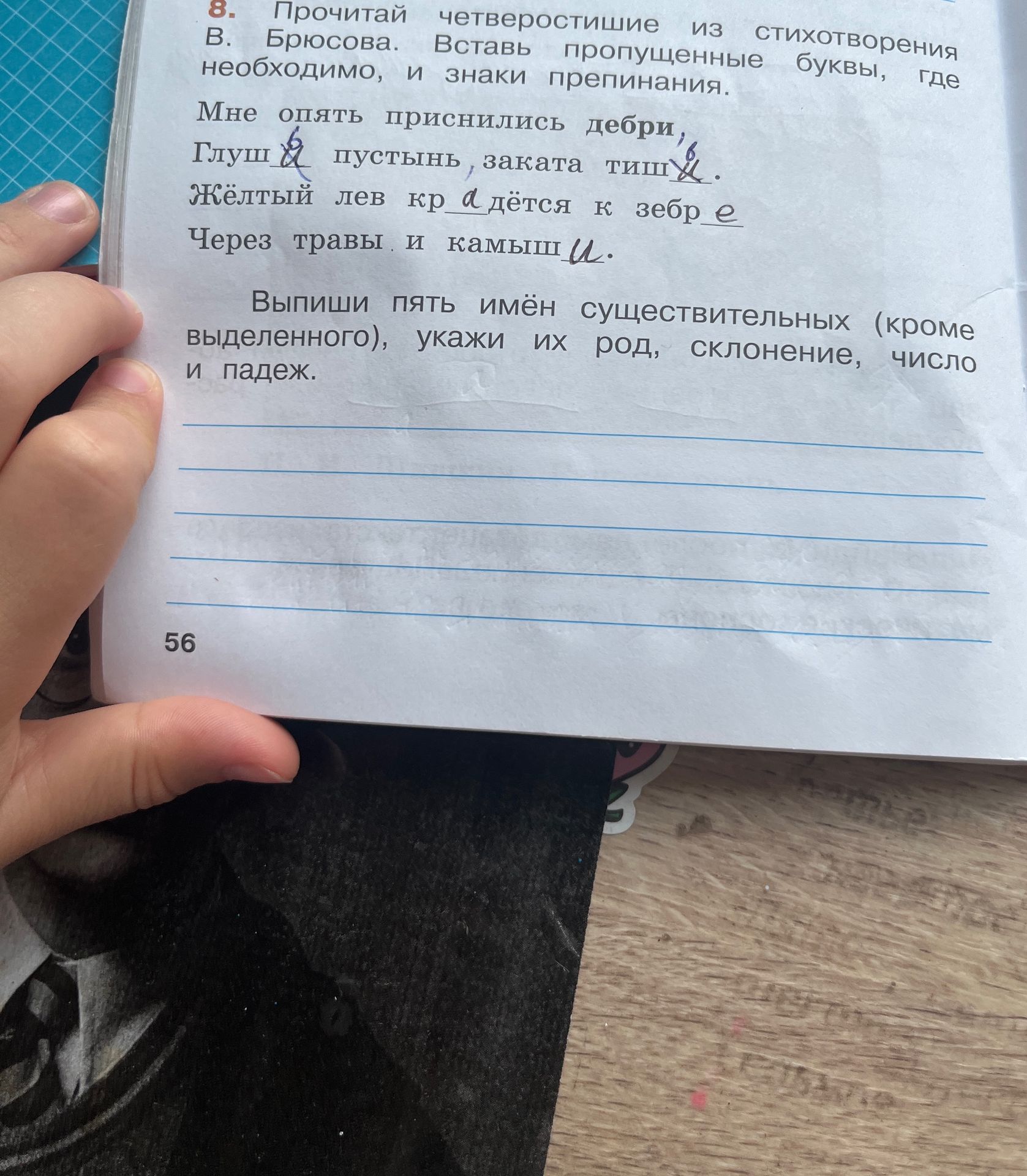 Фото задания: Прочитай четверостишие из стихотворения В. Брюсова. Вставь пропущенные буквы, где необходимо, и знаки препинания. Выпиши пять…
