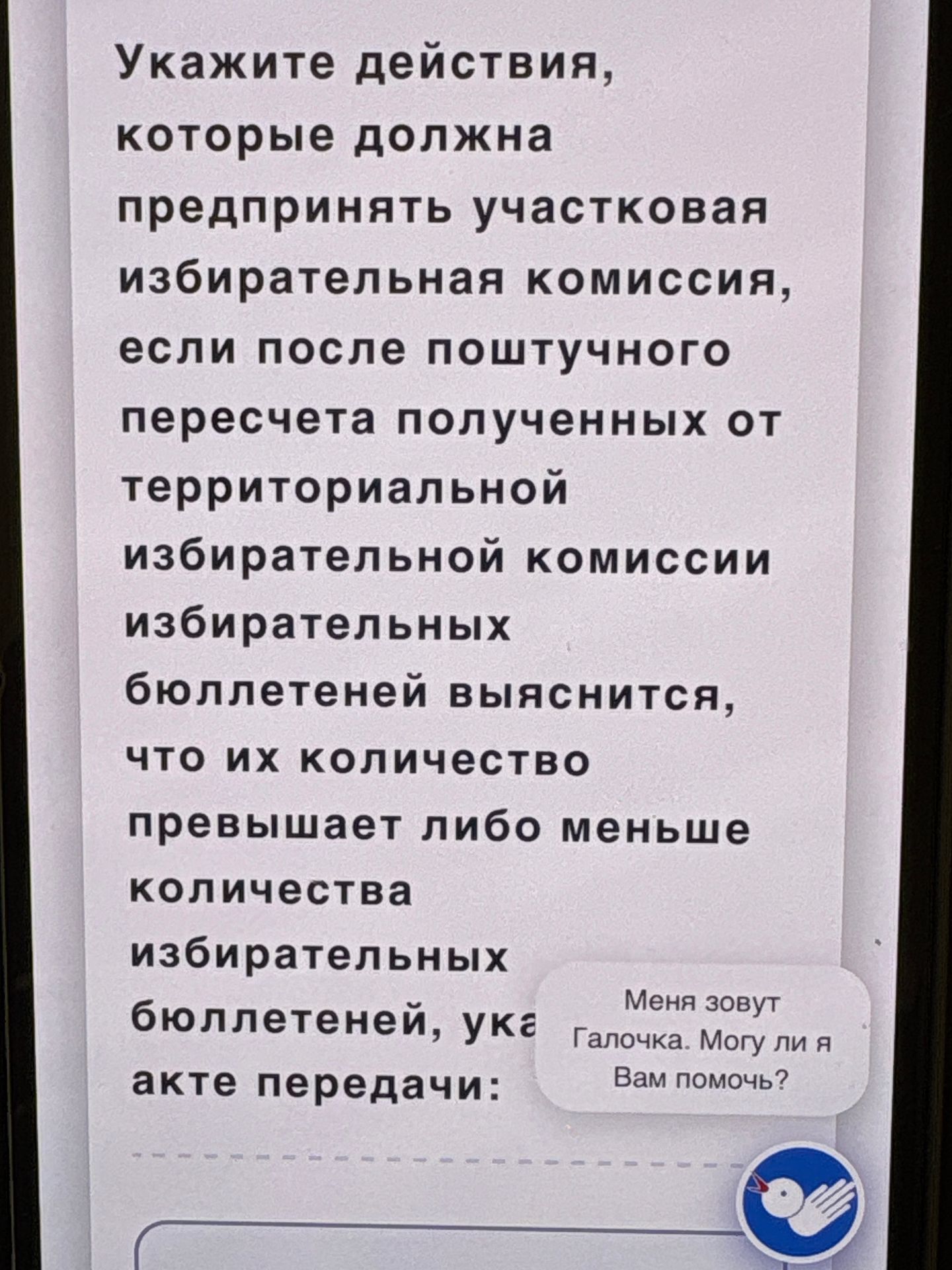Фото задания: Укажите действия, которые должна предпринять участковая избирательная комиссия, если после поштиучного пересчета полученных…