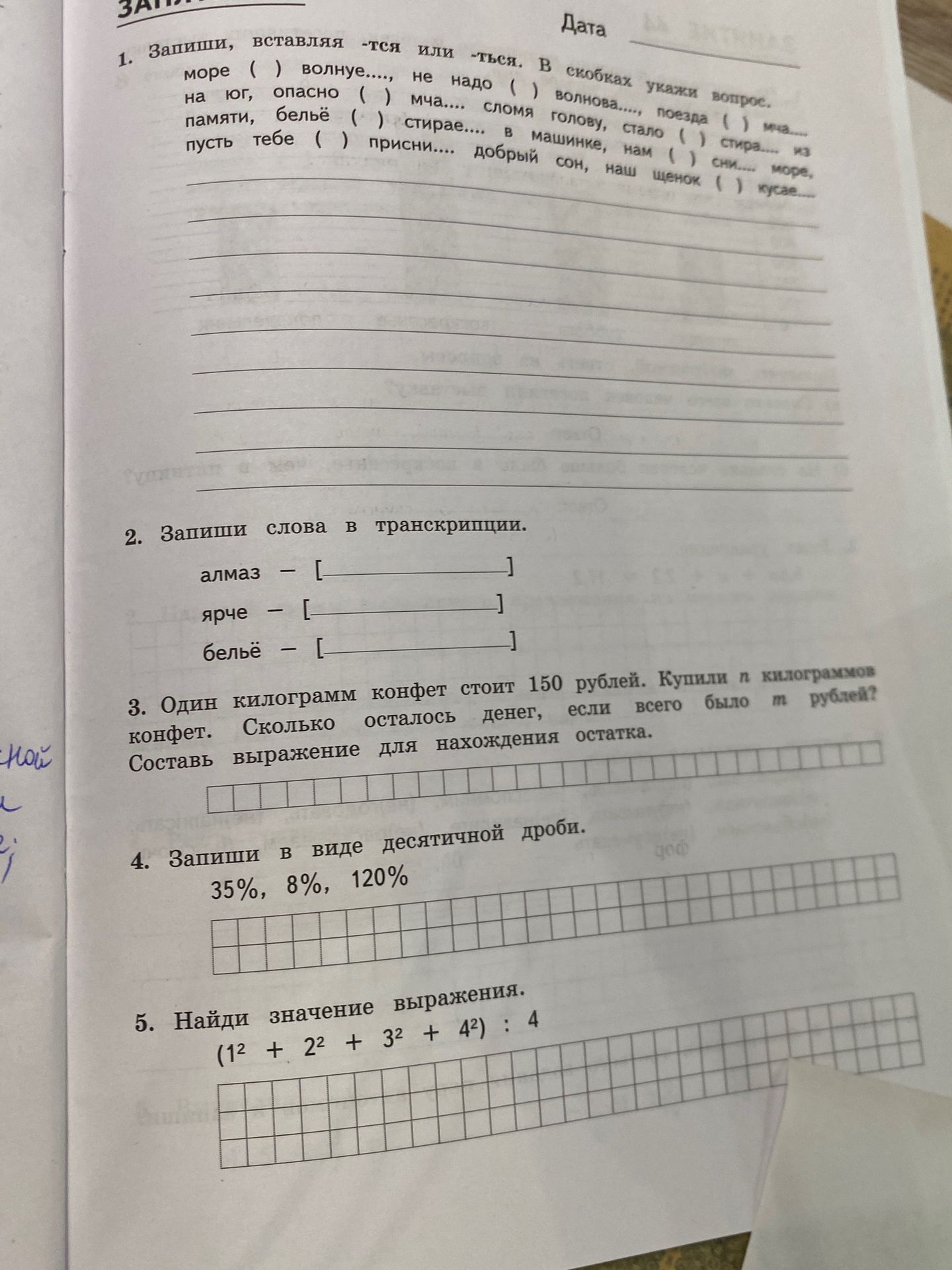 Фото задания: 1. Запиши, вставляя -тся или -ться. В скобках укажи вопрос: море ( ) волнуется, не надо ( ) волноваться, поезда ( ) мчатся на…