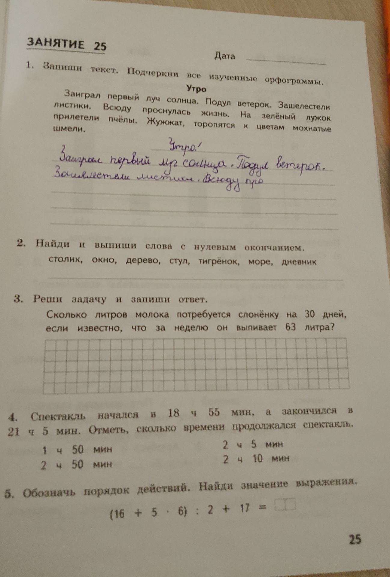 Фото задания: 1. Запиши текст. Подчеркни все изученные орфограммы. Утро. Загорел первый луч солнца. Подул ветерок. Зашелестели листики.…