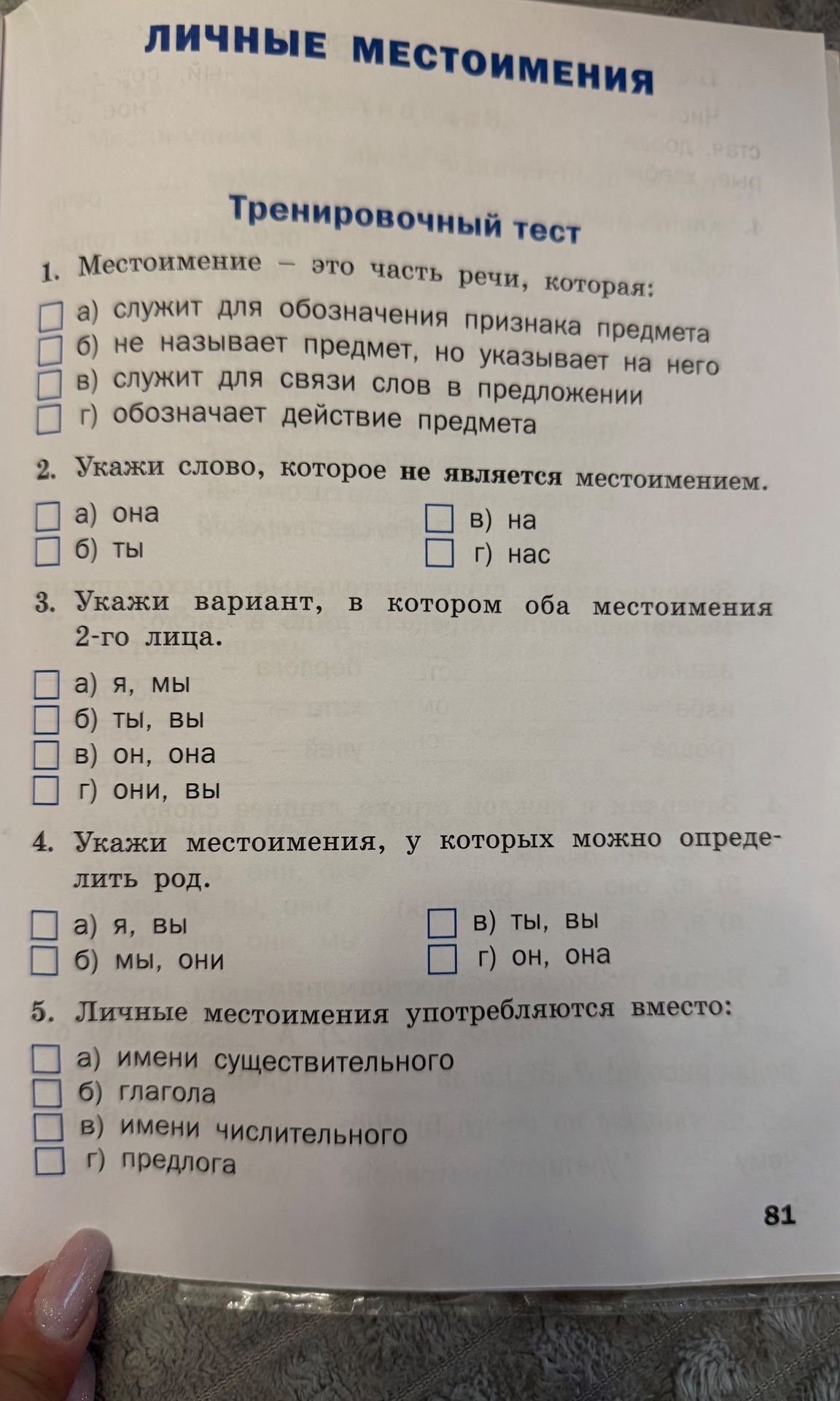 Фото задания: 1. Местоимение — это часть речи, которая: а) служит для обозначения признака предмета; б) не называет предмет, но указывает…