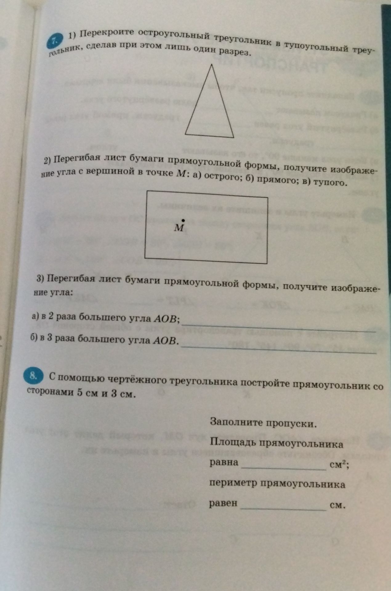 Фото задания: 3) Перегибая лист бумаги прямоугольной формы, получите изображение угла: а) в 2 раза большего угла AOB; б) в 3 раза…