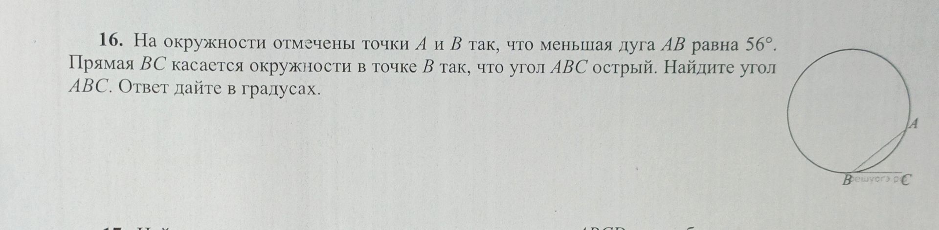 Фото задания: На окружности отмечены точки A и B так, что меньшая дуга AB равна 56°. Прямая BC касается окружности в точке B так, что…