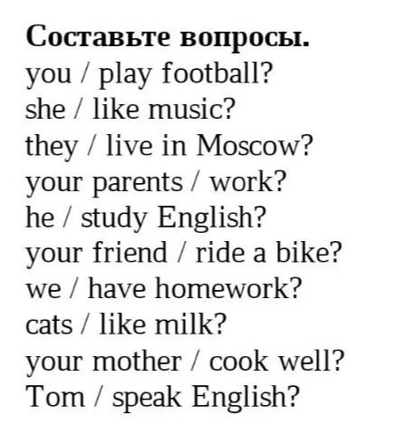 Фото задания: Составьте вопросы: you / play football?; she / like music?; they / live in Moscow?; your parents / work?; he / study…