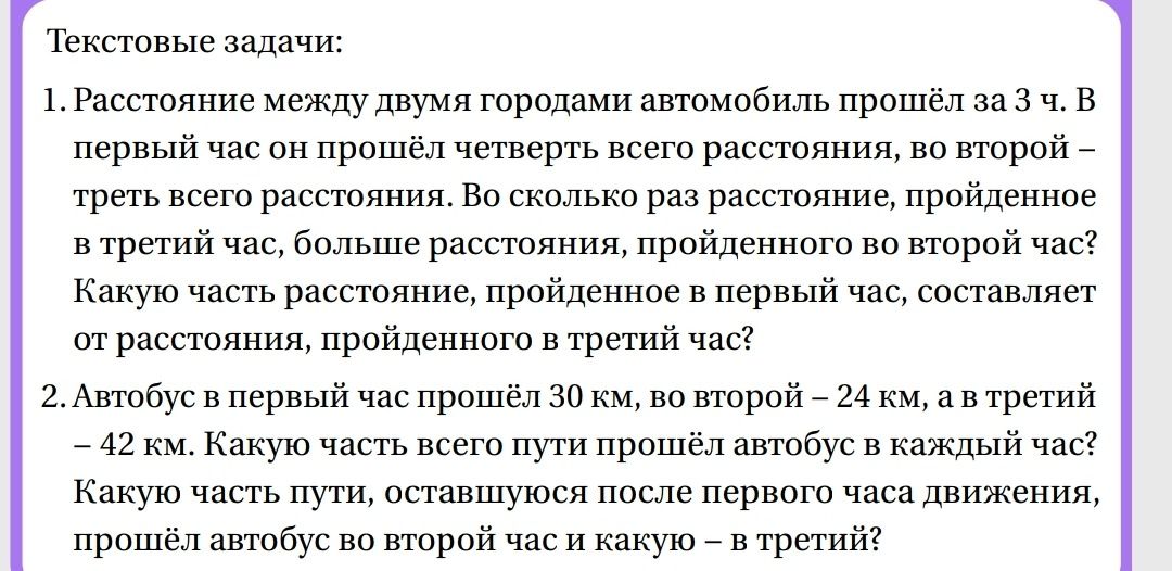 Фото задания: Расстояние между двумя городами автомобиль прошёл за 3 ч. В первый час он прошёл четверть всего расстояния, во второй — треть…