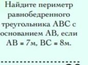 Фото задания: Найдите периметр равнобедренного треугольника ABC с основанием AB, если AB = 7 см, BC = 8 см.