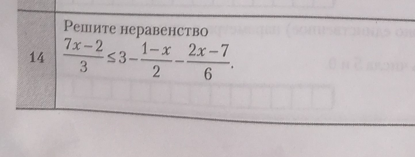 Фото задания: Решите неравенство: \(\frac{7x-2}{3}\le 3-\frac{1-x}{2}-\frac{2x-7}{6}\).