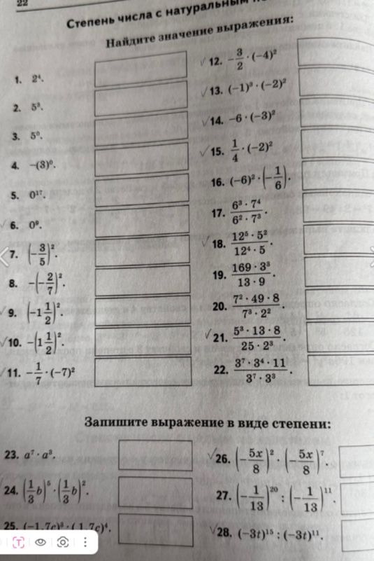 Фото задания: 1–22. Найдите значение выражения: 1) 2⁴; 2) 5³; 3) 5⁰; 4) −(8)⁰; 5) 0¹⁷; 6) 0⁰; 7) (−3/5)²; 8) −(−2/7)²; 9) (−1 1/2)²; 10)…