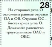 Фото задания: На сторонах угла O отмечены равные отрезки OA и OB. Отрезок OC — биссектриса угла O. Докажите равенство треугольников OAC и…