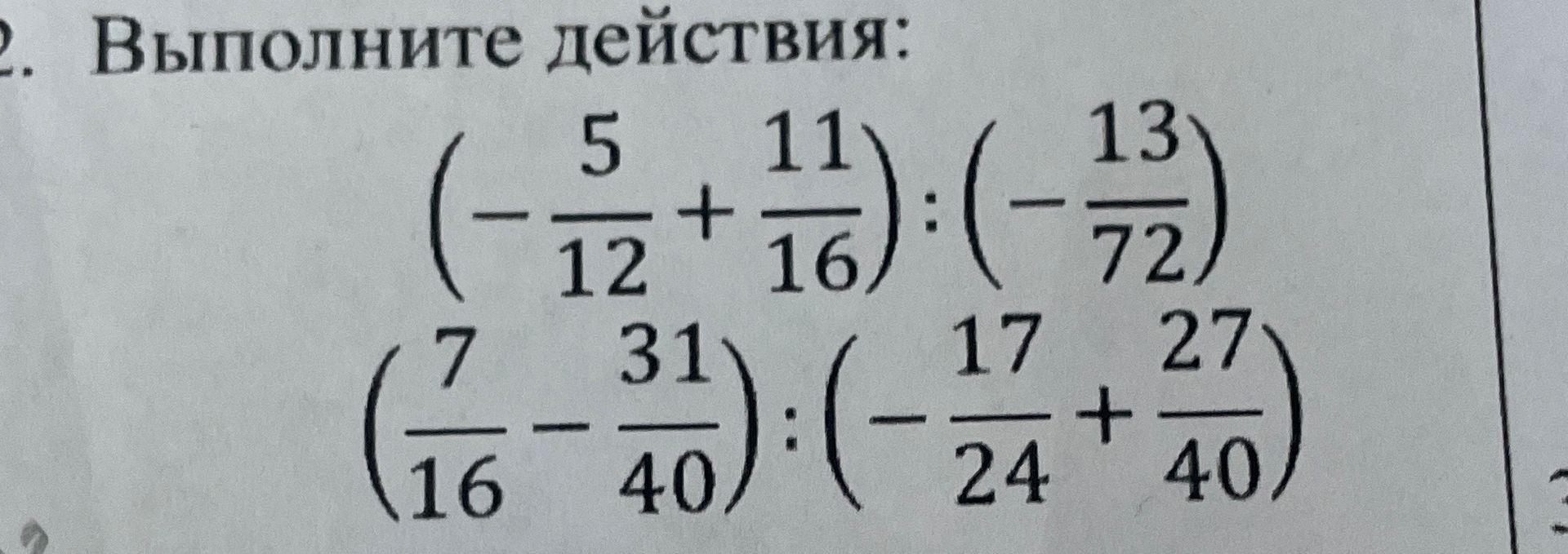 Фото задания: Выполните действия: а) \(\left(-\frac{5}{12}+\frac{11}{16}\right):\left(-\frac{13}{72}\right)\); б)…